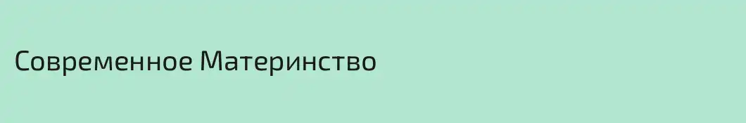 Современное Материнство